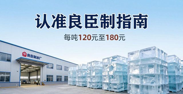 珠海大冰块厂怎么选 认准良臣制冰厂