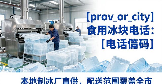 珠海食用冰块电话 本地制冰厂直供联系方式