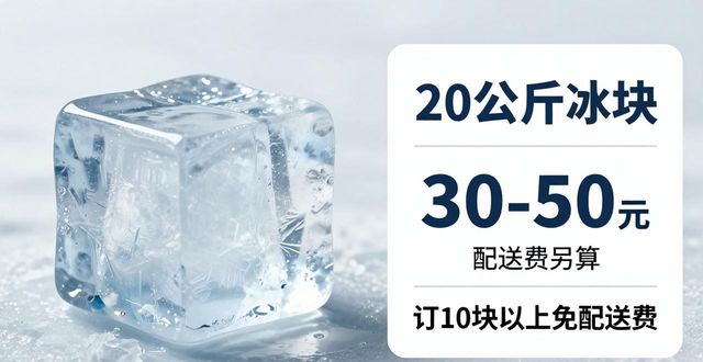 珠海大冰块配送，到底靠不靠谱？