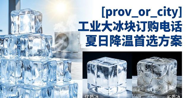 珠海工业大冰块订购电话 夏日降温首选方案