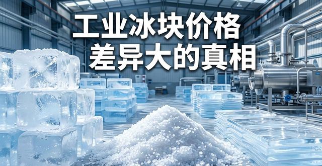 珠海工业冰块价格为何差异大 制冰厂老板告诉你真相