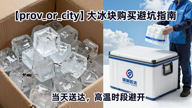 珠海大冰块购买避坑指南