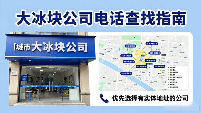 珠海大冰块公司电话怎么找？实用指南来了