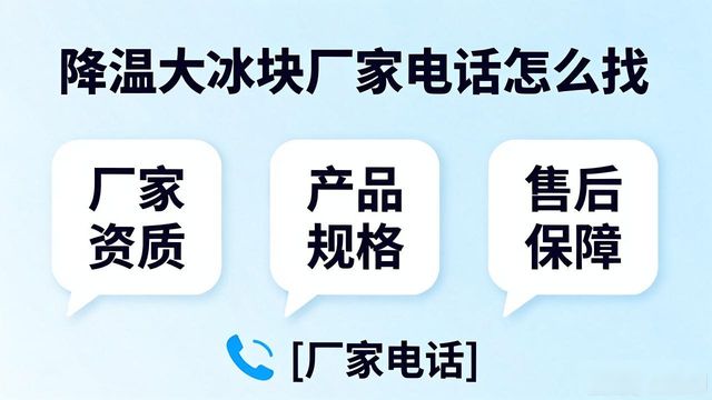 珠海降温大冰块厂家电话怎么找 实用指南来了